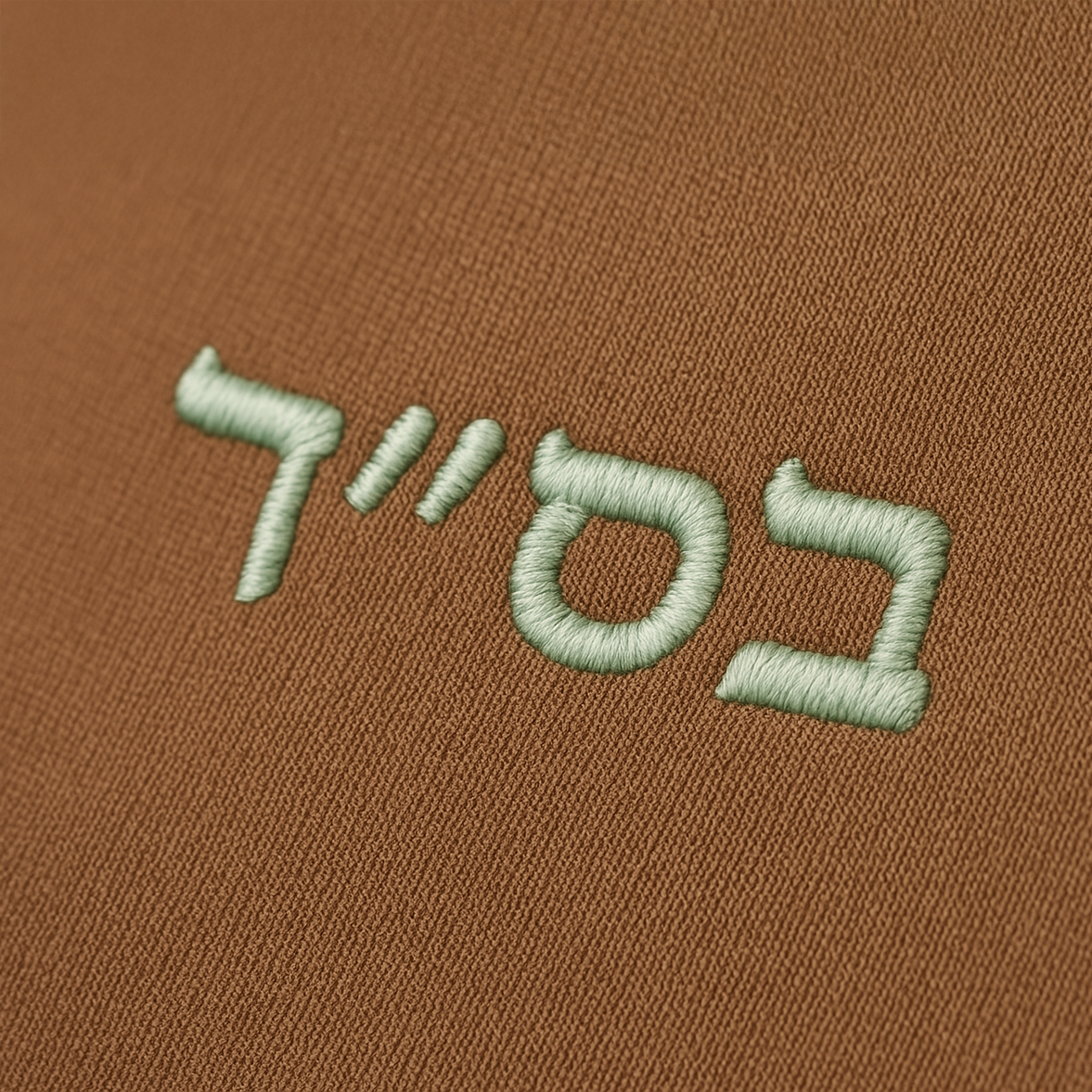 BS"D Hood (Embroidered)
