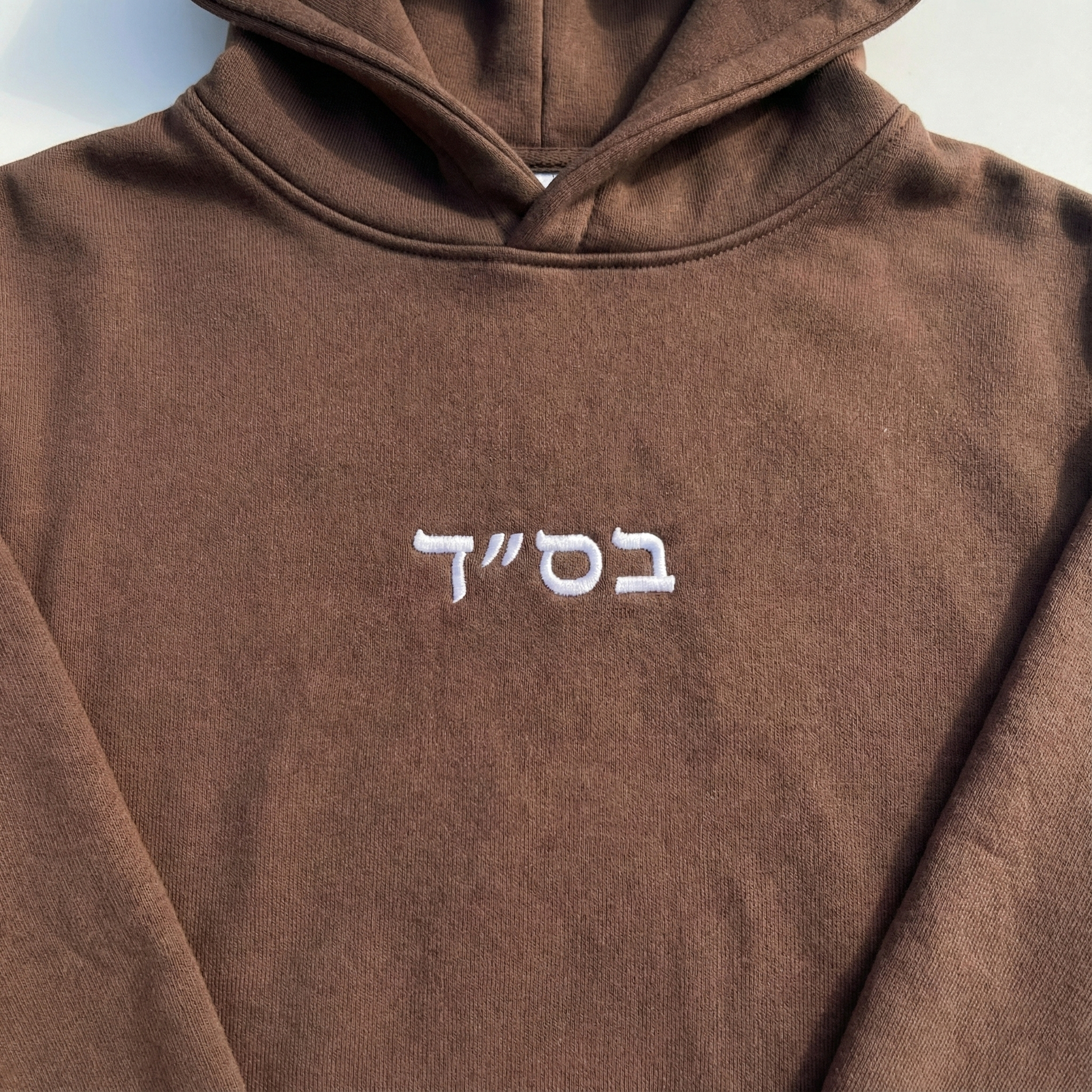 Brown sweatshirt with Hebrew BS"D emrboidered in white